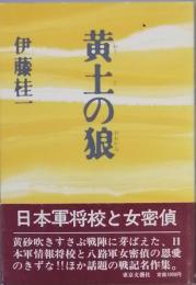 黄土の狼