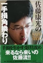 佐藤康光の一手損角換わり