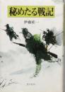 秘めたる戦記