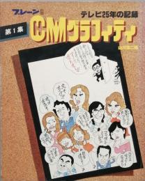 ＣＭグラフィティ　　第１集