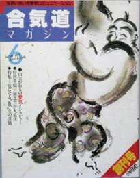 合気道マガジン　　創刊号　