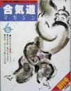 合気道マガジン　　創刊号　