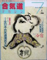 合気道マガジン　　創刊号　