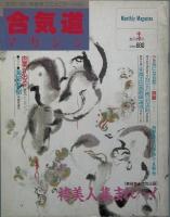 合気道マガジン　　創刊号　