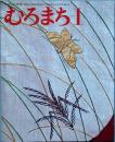 むろまち 　創刊号　