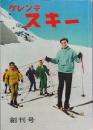 ゲレンデ スキー　　創刊号