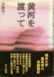 黄河を渡って