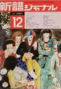新譜ジャ－ナル　　1971－12