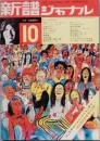 新譜ジャ－ナル　　1971－10