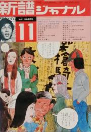 新譜ジャ－ナル　　1971－11