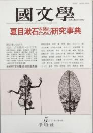 夏目漱石を読むための研究事典