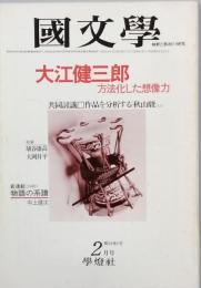 大江健三郎 　方法化した想像力