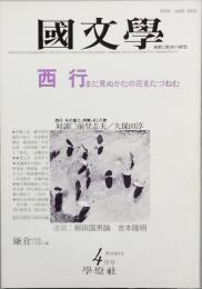 西行　まだ見ぬかたの花をたづねむ