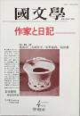 作家と日記