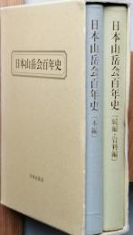 日本山岳会百年史  全２