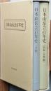日本山岳会百年史  全２