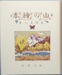 尾崎喜八　山の繪本