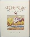 尾崎喜八　山の繪本