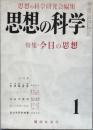思想の科学　　第一巻第一号