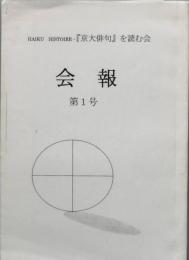 会報　　「『京大俳句』を読む会」　第1号