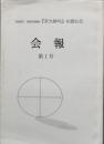 会報　　「『京大俳句』を読む会」　第1号