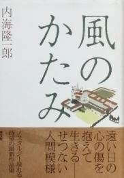 風のかたみ