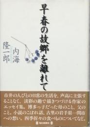 早春の故郷を離れて