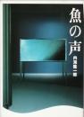魚の声
