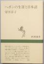 ヘボンの生涯と日本語