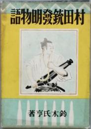 村田銃発明物語