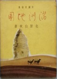 満州地図　　少国民詩集