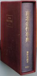 南北名作事典
