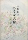 ある女人像　近代女流歌人伝