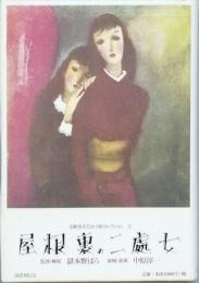 屋根裏の二処女