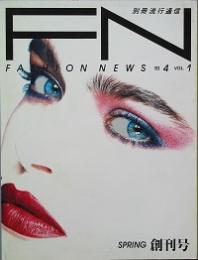 ＦＡＳＴＩＯＮ　ＮＥＷＳ 　 創刊号