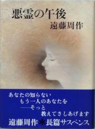 悪霊の午後