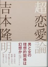 超恋愛論