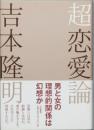 超恋愛論