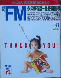 週刊ＦＭ　永久保存版～最終編集号