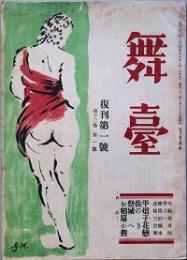 舞台　　復刊第１号