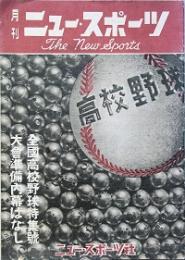 ニュー・スポーツ　創刊号