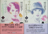 ゆめはるか吉屋信子