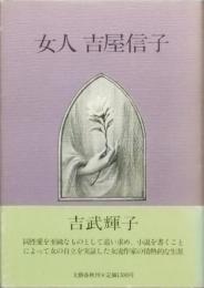 女人 吉屋信子