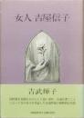 女人 吉屋信子