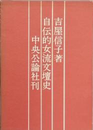 自伝的女流文壇史