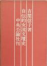 自伝的女流文壇史