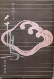 千鳥 ほか短編集