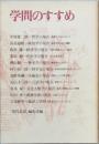 学問のすすめ