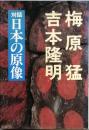 対話　日本の原像