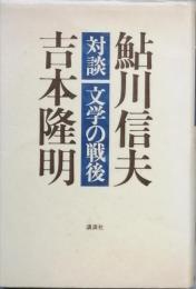 対談 文学の戦後